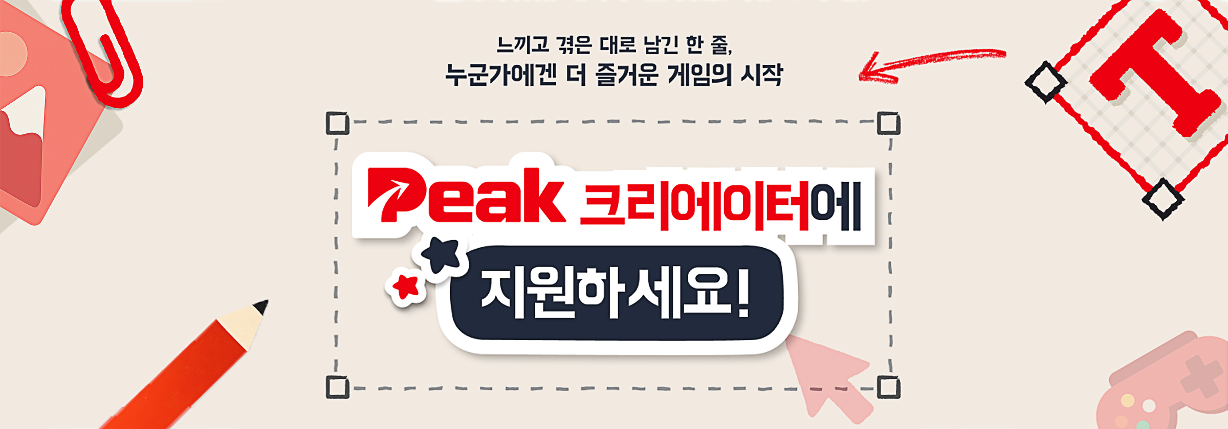 peak 크리에이터에 지원하세요