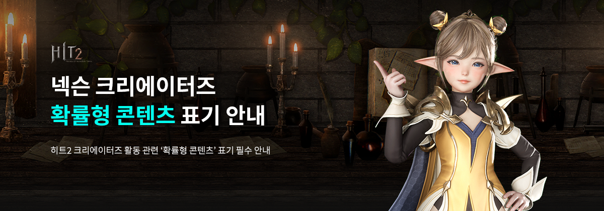 히트2 넥슨 크리에이터즈 확률형 콘텐츠 표기 안내