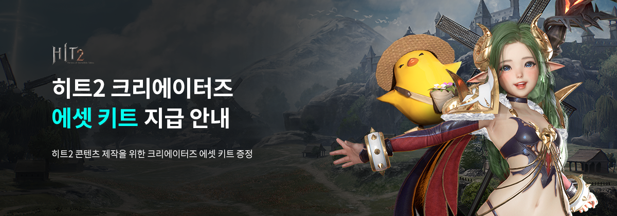히트2 크리에이터즈 에셋 키트 지급 안내