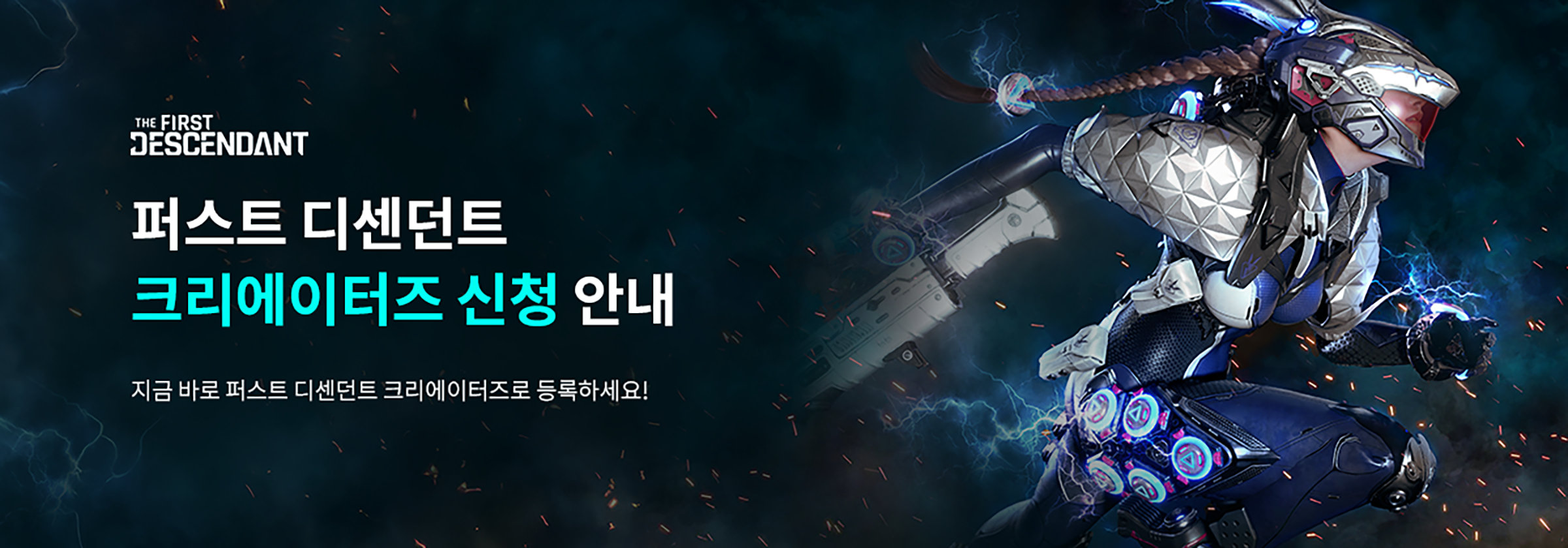 퍼스트 디센던트 크리에이터즈 신청 안내