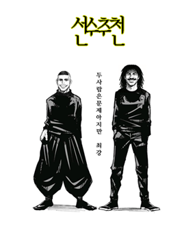 [선수 추천] "이겨(얘만 사면) "