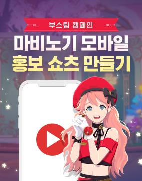 마비노기 모바일 홍보 쇼츠 만들기 (4)생활&소셜&외형