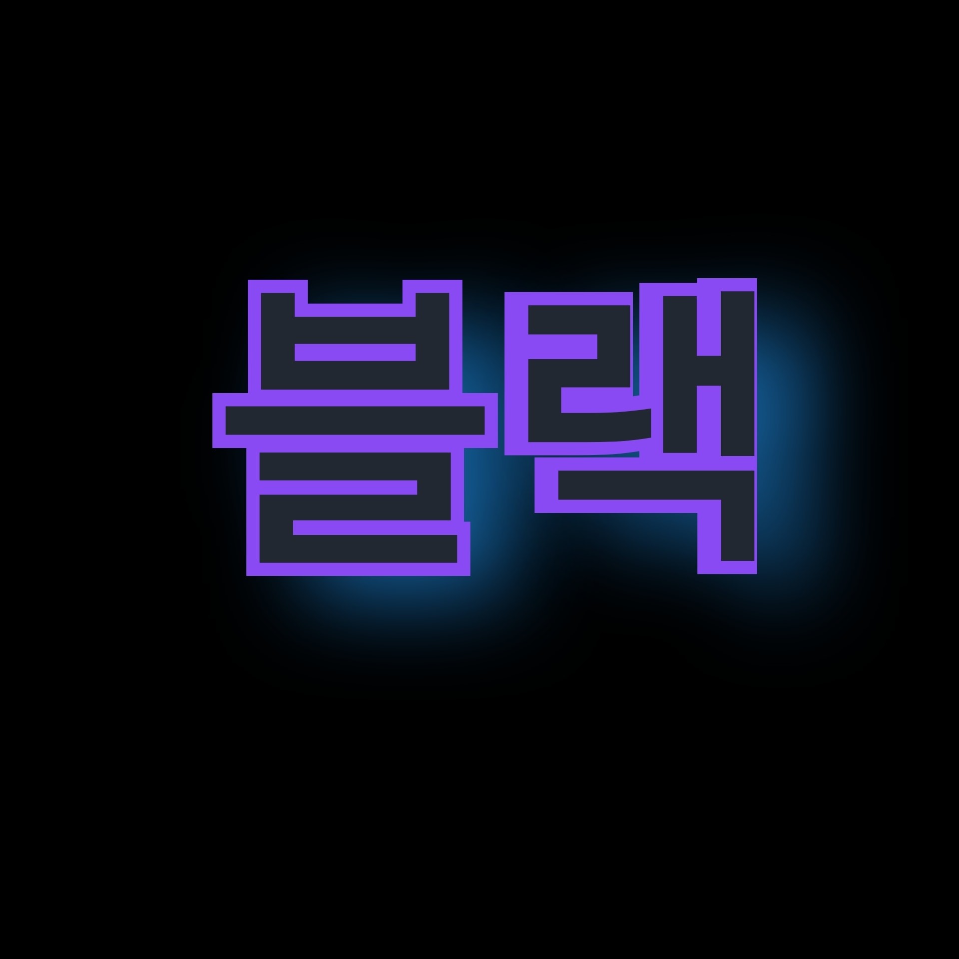 블랙 프로필