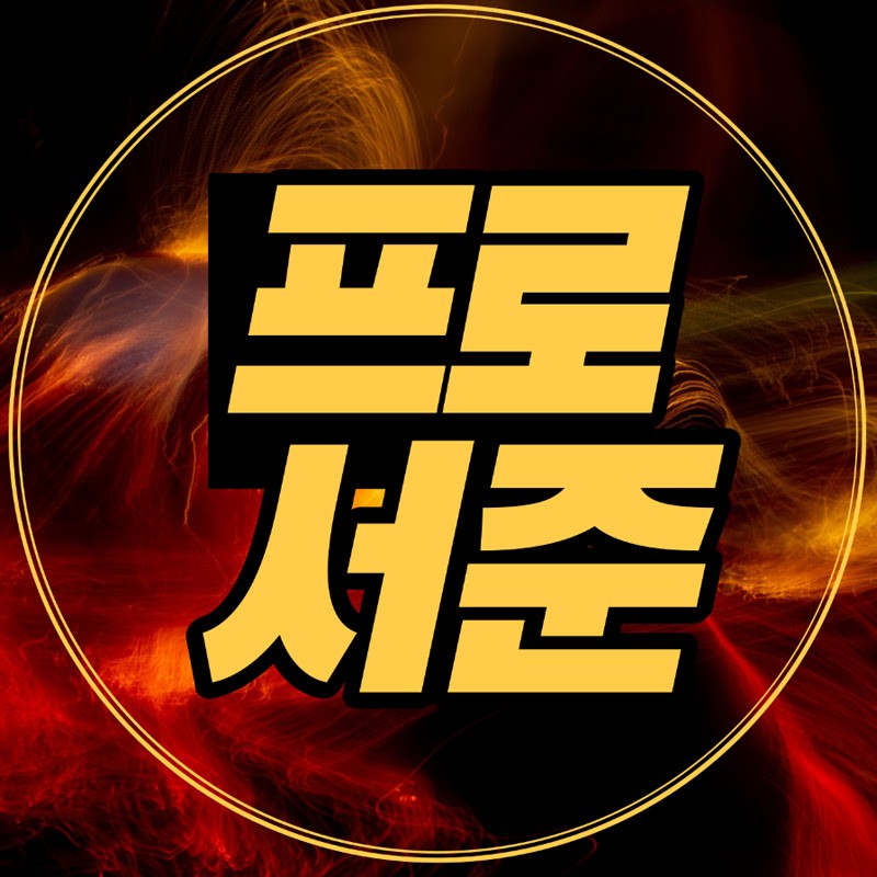 프로서준 프로필