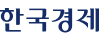 한국경제 이미지