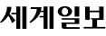 세계일보 이미지
