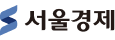 서울경제 이미지